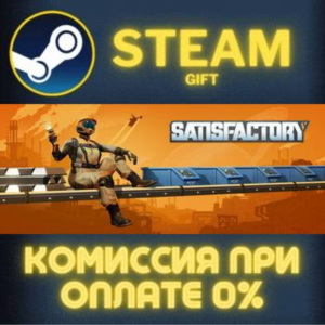 Satisfactory СТИМ ПК ГИФТ АВТОДОСТАВКА ПОДАРОКА STEAM