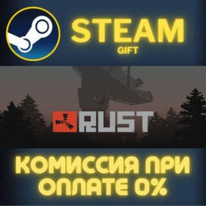 Rust СТИМ ПК ГИФТ АВТОДОСТАВКА ПОДАРОКА STEAM