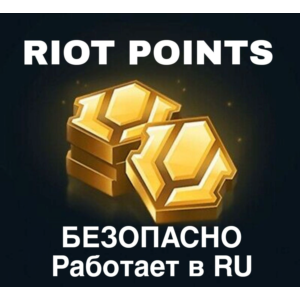 Лига Легенд Пополнение Валюты Россия RP LOL RU