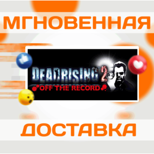 DEAD RISING 2 OFF THE RECORD \STEAM\ВЕСЬ МИР + РФ\ КЛЮЧ