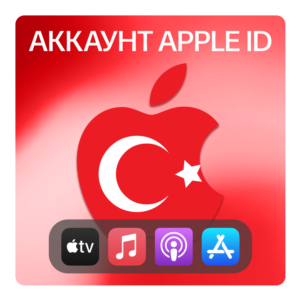 🇹🇷 ТУРЦИЯ 🍎 ЛИЧНЫЙ АККАУНТ APP STORE/APPLE ID
