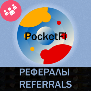 ⭐РЕФЕРАЛЫ НА ПРОЕКТ PocketFi 100% ГАРАНТИЯ⭐
