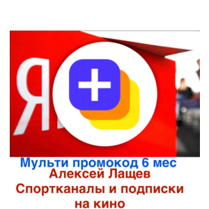 Ян-кс плюс мульти 6 мес промокод