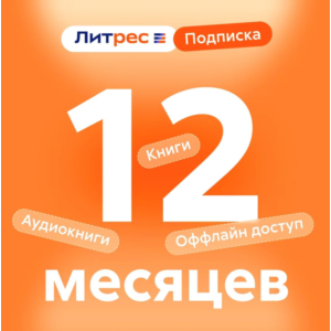 ЛитРес 12 мес подписка промокод