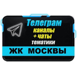 База 5000 Телеграм каналов и чатов ЖК Москвы 2025 год