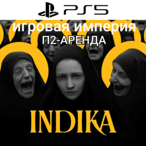 Indika PS5 П2 Аренда от 7 дней