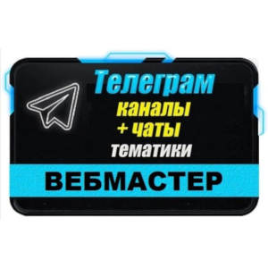 База 2000 Телеграм каналов и чатов для Вебмастеров 2025