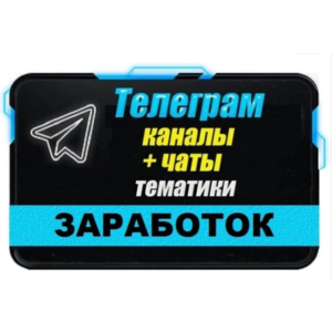 База 28000 Телеграм каналов и чатов темы Заработок 2025