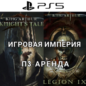 King Arthur:Legion IX+Knights Tale PS5 П3 Аренда от 15д