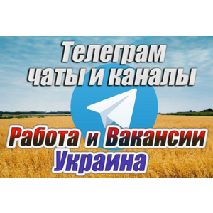 База 4500 чатов и каналов Работа и Вакансии в Украине