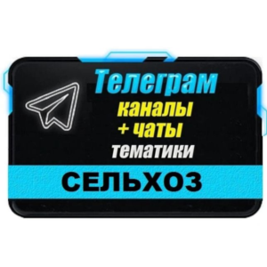 База 2400 Телеграм каналов и чатов Сельское Хозяйство