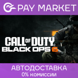 ⚡️Call of Duty: Black Ops 6 - Vault | АВТО Регионы Gift