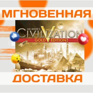 SID MEIER´S CIVILIZATION V GOLD\ВЕСЬ МИР + РФ\КЛЮЧ