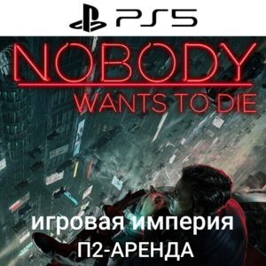 Nobody Wants To Die PS5 П2 Аренда от 7 дней