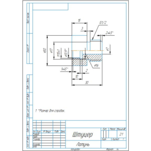 Штуцер. Рабочий чертеж детали штуцер в компасе