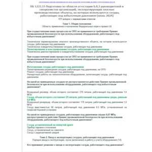 Б.8.3 ПБ 1223.15 (июнь 2024)