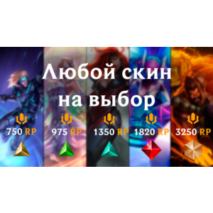 ✅LoL RU 🎁Любой Образ/Скин на Ваш выбор✅