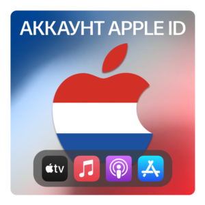 🇳🇱 НИДЕРЛАНДЫ 🍏 ЛИЧНЫЙ АККАУНТ APP STORE/APPLE ID