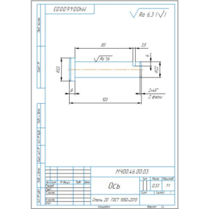 МЧ00.46.00.03 ось - рабочий чертеж детали
