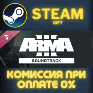 ARMA 3 Soundtrack СТИМ ПК ГИФТ АВТОДОСТАВКА ПОДАРОКА