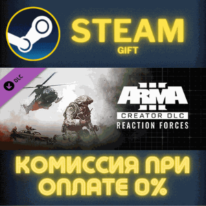 Arma 3 Creator DLC: Reaction Forces СТИМ ПК ГИФТ STEAM