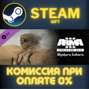 Arma 3 Creator DLC: Western Sahara СТИМ ПК ГИФТ STEAM