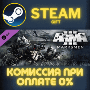 Arma 3 Marksmen СТИМ ПК ГИФТ АВТОДОСТАВКА ПОДАРОКА
