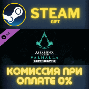 Assassins Creed Valhalla - Season Pass СТИМ ПК ГИФТ