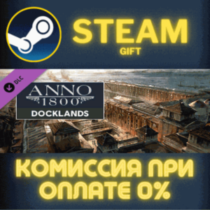 Anno 1800 - Docklands СТИМ ПК ГИФТ АВТОДОСТАВКА STEAM