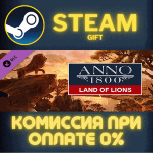 Anno 1800 - Land of Lions СТИМ ПК ГИФТ АВТОДОСТАВКА