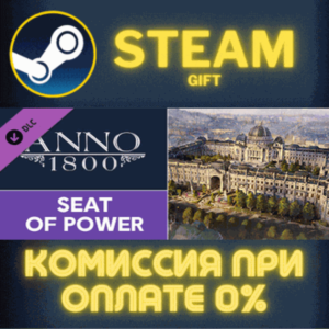 Anno 1800 - Seat of Power СТИМ ПК ГИФТ АВТОДОСТАВКА
