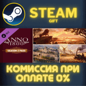 Anno 1800 - Year 2 Pass СТИМ ПК ГИФТ АВТОДОСТАВКА STEAM