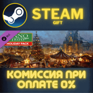 Anno 1800 – Holyday pack СТИМ ПК ГИФТ АВТОДОСТАВКА