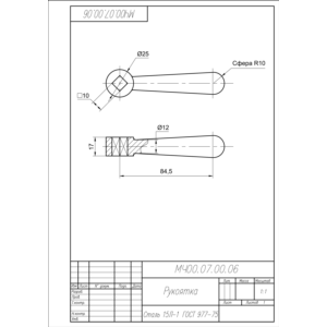 МЧ00.07.00.06 рукоятка. Чертеж детали в AutoCAD
