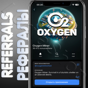 🧊Oxygen Miner | РЕФЕРАЛЫ | @oxygenminerbot