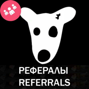 🧊РЕФЕРАЛЫ НА ПРОЕКТ DOGS 100% ГАРАНТИЯ