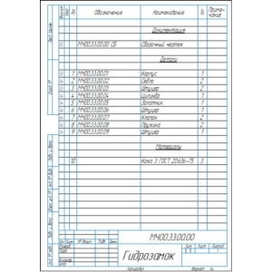 МЧ00.33.00.00 гидрозамок. Сборочный чертеж и СП