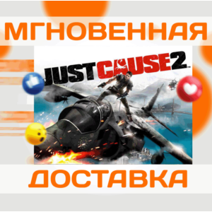 JUST CAUSE 2 \ STEAM \ ВЕСЬ МИР + РФ \ КЛЮЧ