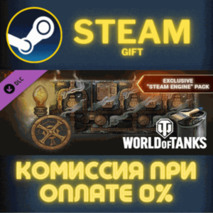 World of Tanks — Exclusive "Steam Engine" Pack СТИМ ПК
