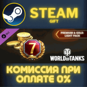 World of Tanks — Premium & Gold: Light Pack СТИМ ПК