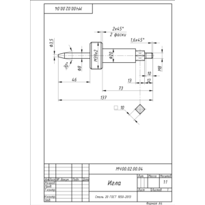 МЧ00.02.00.04 игла. Рабочий чертеж детали в AutoCAD