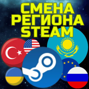 СМЕНА РЕГИОНА STEAM СТИМ Казахстан Украина Турция
