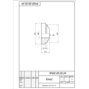 Чертеж МЧ00.08.00.04 конус в AutoCAD