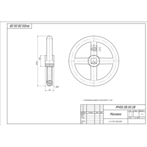 МЧ00.08.00.08 маховик. Рабочий чертеж детали в AutoCAD