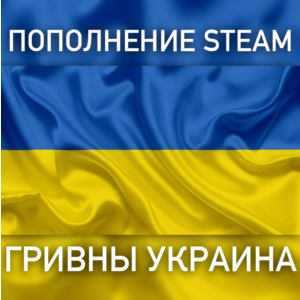 Пополнение баланса Steam 🔵 ГРИВНЫ (UAH) 24/7 АВТО⌚