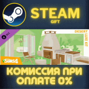 The Sims™ 4 Desert Luxe Kit СТИМ ПК ГИФТ АВТОДОСТАВКА