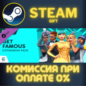 The Sims™ 4 Get Famous СТИМ ПК ГИФТ АВТОДОСТАВКА STEAM