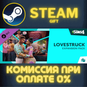 The Sims™ 4 Lovestruck Expansion Pack СТИМ ПК ГИФТ