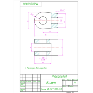 МЧ00.26.00.06 вилка. Рабочий чертеж детали в AutoCAD