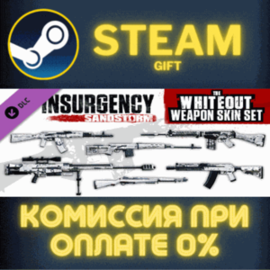 Insurgency: Sandstorm - Whiteout Weapon Skin Set СТИМ